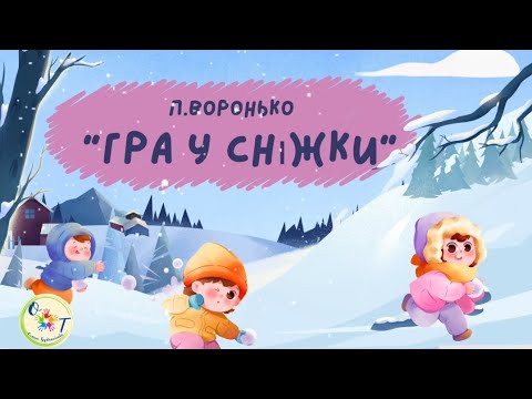 Видео: Художня література. П.Воронько "Гра у сніжки"