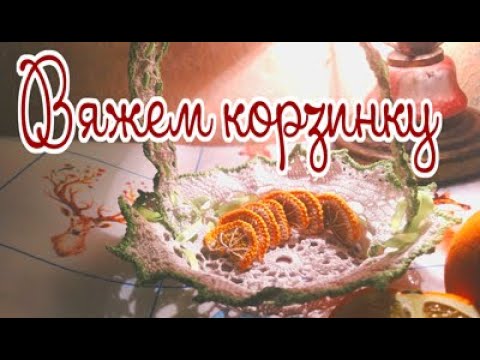 Видео: Вяжем кружевную декоративную корзинку Часть 1