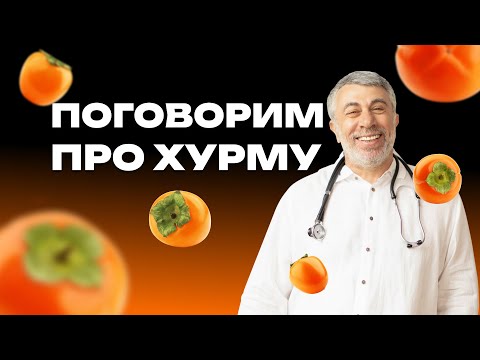 Видео: Хурма: польза или вред?