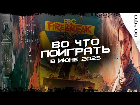 Видео: 🎮Самые Горячие Игры Июня 2025 В Которые Вы ОБЯЗАТЕЛЬНО Должны Поиграть🎮