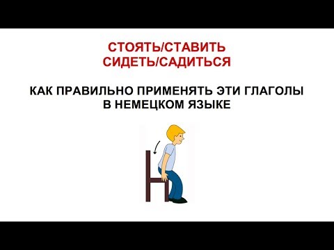 Видео: СТОЯТЬ/СТАВИТЬ, СИДЕТЬ/САДИТЬСЯ. Как сказать на немецком