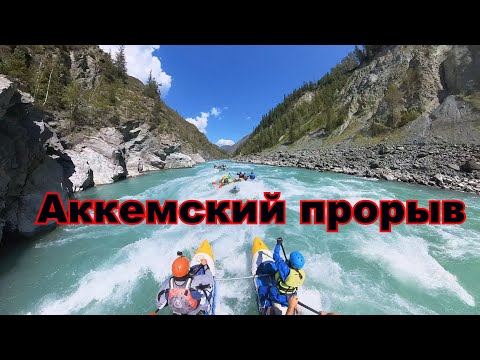 Видео: Аккемский прорыв.Катунь.Алтай.