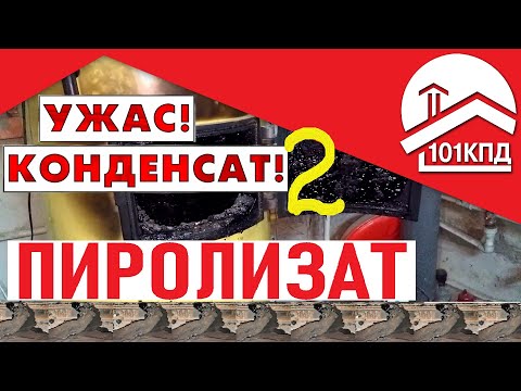 Видео: В дымоходе конденсат 2. Берегись Пиролизата.