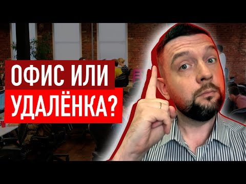 Видео: Удаленная работа или офис? Плюсы и минусы