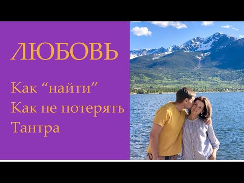 Видео: № 53 Любовь. Как найти и не потерять? Развод
