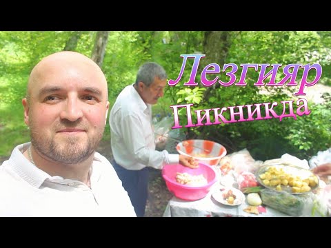 Видео: Лезгинский Пикник. Отдыхаем на свежем воздухе 25.05.2025