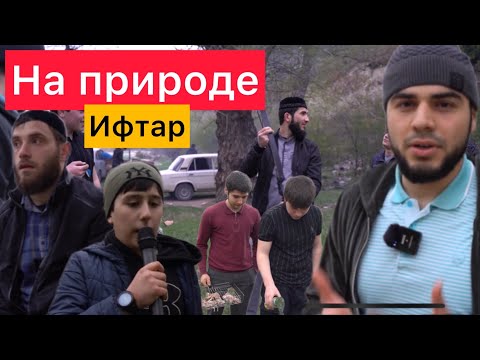 Видео: ГУБДЕН. ИФТАР НА ПРИРОДЕ