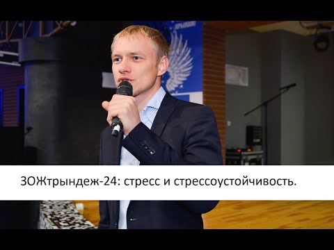 Видео: ЗОЖтрындеж-24. Стресс и здоровье.
