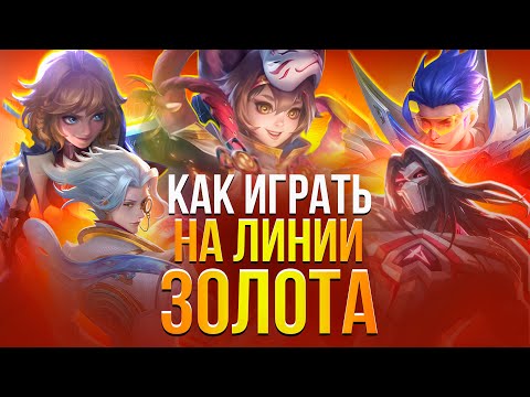 Видео: ПОЛНОЦЕННЫЙ (нет) ГАЙД НА ЛИНИЮ ЗОЛОТА в Mobile legends