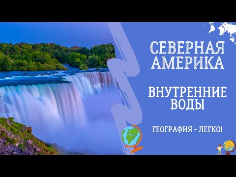 Видео: Северная Америка. Внутренние Воды. География - Легко!