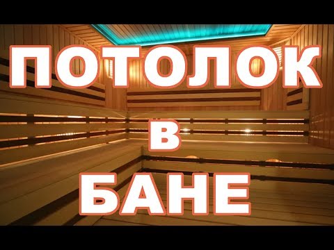 Видео: Как правильно сделать потолок в бане.