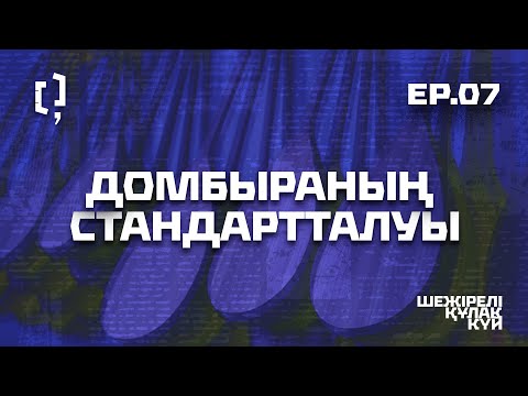 Видео: Домбыраның стандартталуы | Шежірелі құлақ күй 07 | 