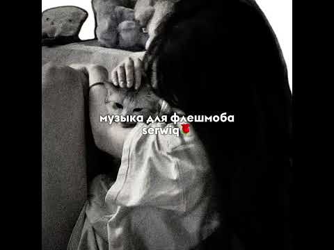 Видео: музыка для флешмоба/serwiq🌹(чит опис)