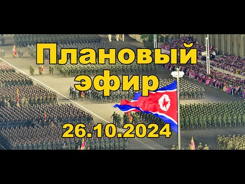 Видео: Плановый эфир 26 октября 2024