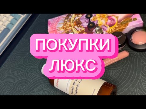 Видео: ПОКУПКИ | БАЙЕРЫ | ЛЮКС | Annbeauty, Rhode, Rare Beauty, Mac, MANYO, Bodyography, Pat MCGrath