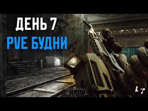 Видео: PVE Будни Таркова без барахолки Часть 7