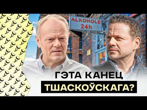 Видео: Туск мстит Тшасковскому за выборы? Что дальше будет с Рафалом и ночной скандал в Варшаве