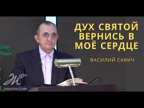 Видео: Дух Святой вернись в моё сердце