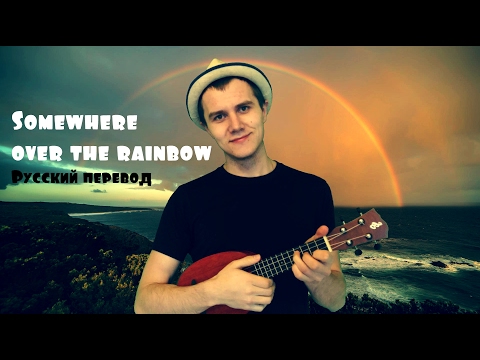 Видео: Somewhere over the rainbow на русском - Там за радугой в небе (Андрей Лирико)