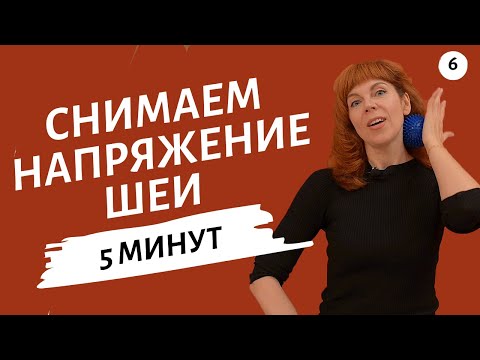 Видео: УПРАЖНЕНИЯ ДЛЯ ШЕЙНОГО ОТДЕЛА | Как снять напряжение с шеи | Гимнастика от Екатерины Федоровой