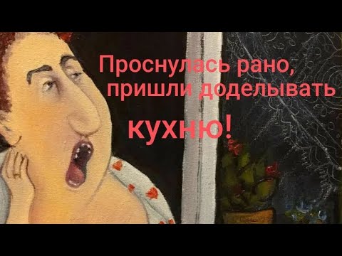 Видео: Приехали мастера, доделывать кухню😵‍💫. Обзор на Дурацкую жизнь.