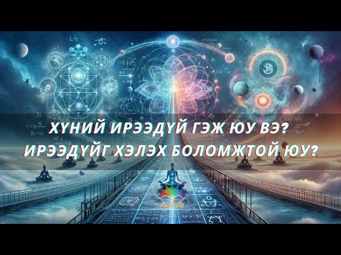 Видео: Хүний ирээдүйг хэлэх боломжтой юу?