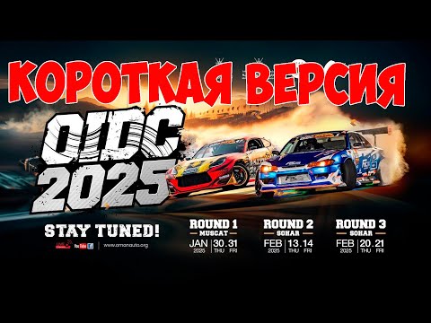Видео: OIDC 2025, 1 этап , КОРОТКАЯ ВЕРСИЯ