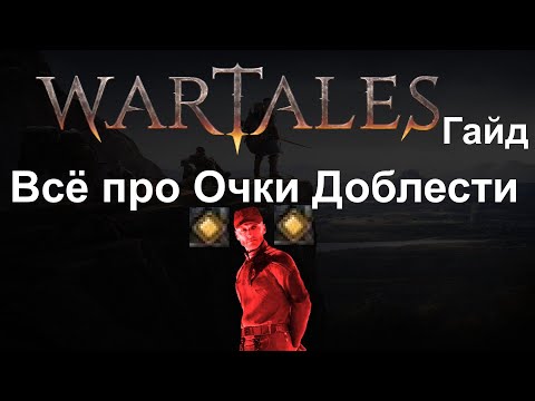 Видео: Wartales [ Гайд Очки Доблести ]