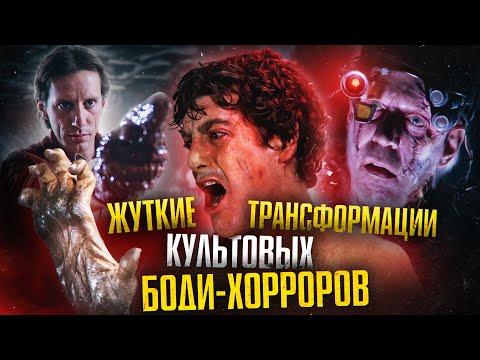 Видео: Жуткие трансформации Культовых боди-хороров