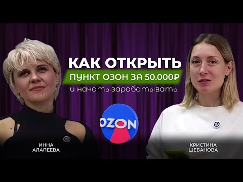 Видео: Как открыть пункт OZON за 50,000₽ и начать зарабатывать ? 