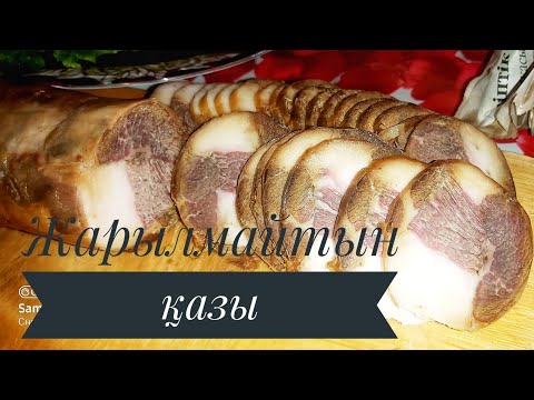 Видео: Қазы пісіру әдісі.Казы писиру. Жарылмайтын қазы писиру