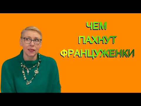 Видео: Чем Пахнут Француженки Тайна Мoulin Rouge Кодовое Слово Француза