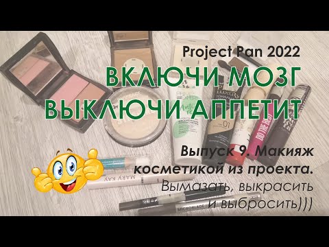 Видео: Макияж от чайника. Декоративка из проекта Project Pen 2022 "Включи мозг, выключи аппетит".