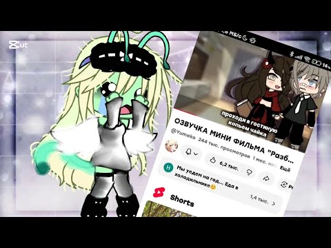 Видео: Реакция на мини-фильм гачя лайф