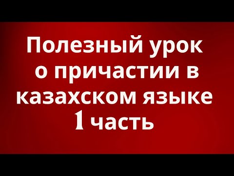 Видео: Казахский язык для всех! Полезный урок о причастии в казахском языке