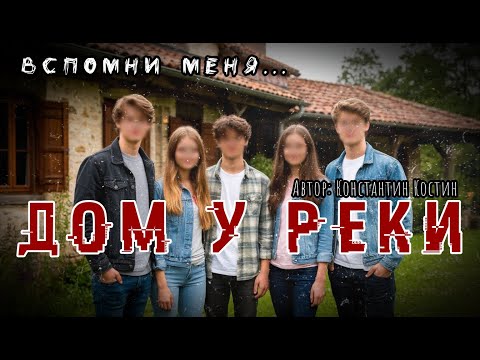 Видео: Что скрывает дом у реки? Мистический случай с молодыми людьми…