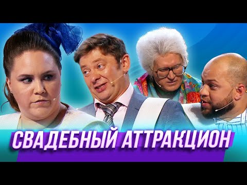 Видео: Свадебный аттракцион — Уральские Пельмени | Пляжный шизон