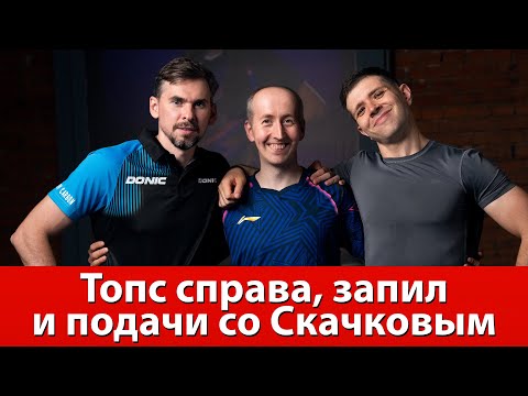 Видео: Топс справа, запил, максимальное вращение и подачи с Кириллом Скачковым