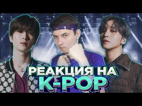 Видео: Реакция на K-Pop - ONEUS, EPEX, NCT 127, KAI, bugAboo - Новые Релизы