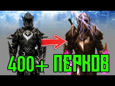 Видео: SKYRIM - ДОБАВИЛ ВСЕ ПЕРКИ NPC