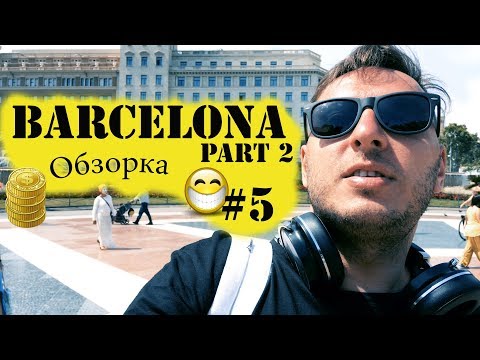 Видео: Отдых в испании, отель best cap salou #5.Экскурсия Барселона бест кап салоу отзывы 2018