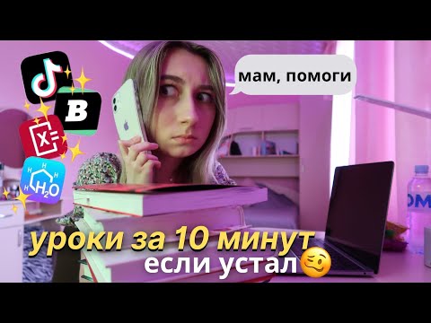 Видео: КАК УЧИТЬСЯ ПОСЛЕ ШКОЛЫ (если устал)