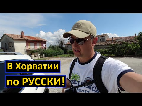 Видео: В Хорватия по-русски! Полуостров Истрия, отдых и достопримечательности.