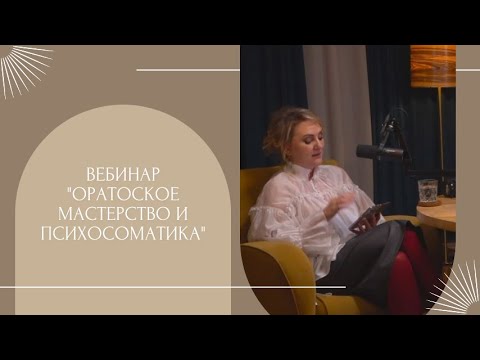 Видео: Вебинар "Ораторское мастерство и психосоматика" с Евгенией Скрипка и Марией Жигановой