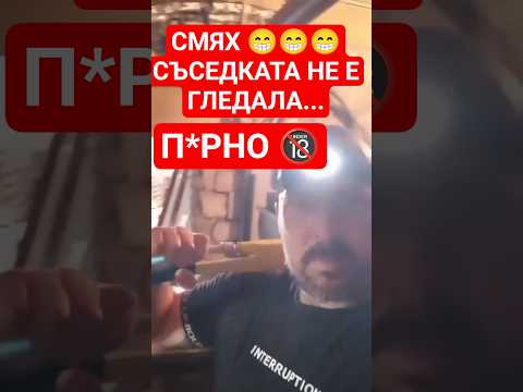 Видео: СМЯХ СЪСЕДКАТА