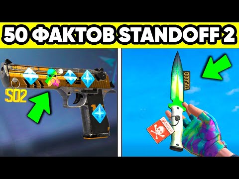 Видео: 50 БЕСПОЛЕЗНЫХ ФАКТОВ О СТАНДОФФ 2 ! STANDOFF 2