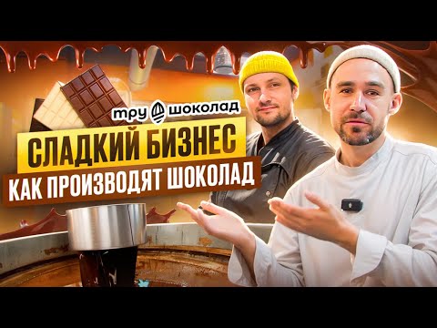 Видео: Как производят шоколад? Сладкий бизнес