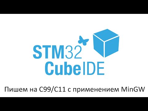 Видео: STM32CubeIDE. Для изучения и практики программирования С99/С11