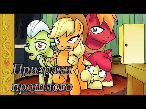 Видео: Призраки прошлого. \комикс
