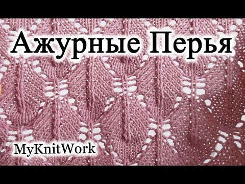 Видео: Вязание спицами. Узор "Ажурные перья" спицами.